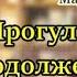 Аудиокнига Прогулка с продолжением Частный детектив Татьяна Иванова