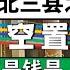 环北京经济带崩盘 北三县之殇 烂尾空置跑路 失去的不是钱是人性 房价下跌最狠的地方 北京房价 上海房价 中国经济 倒闭 房产 买房 卖房 刚需 创业 倒闭潮 经济危机 失业