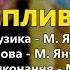 І нехай роки спливають Микола Янченко та Руслана Тулякова