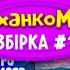 РУХАНКИ збірка Беремо рюкзачок Чуча Чача ХулаХуп Я банан Танцюй в ТікТок MilkShake Kids