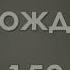 152 О Господь я торжествую Песнь Возрождения