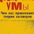 Недоверчивые умы Чем нас привлекают теории заговоров Роб Бразертон Аудиокнига