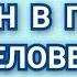 ТУМАН В ГОЛОВЕ ЧЕЛОВЕКА таро расклад