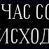 ЧТО СО МНОЙ СЕЙЧАС ПРОИСХОДИТ