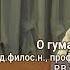 Зачем нужны гуманитарии Роман Светлов профессор СПбГУ и РХГА