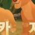 Zuka Zama Zom Zom Zom Song The Lion Guard Disney Channel Korea