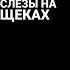 Ника Жукова Девочка плакса Music Edit музыка плакса Tiktok