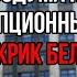 БЕЛОУСОВ НЕ СДЕРЖАЛСЯ И СОРВАЛСЯ НА КРИК ОТЧИТЫВАЯ ВСЕХ ШИШЕК ГОСДУМЫ И НЕ ЩАДИТ НИКОГО