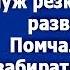 Узнав что жена получила наследство муж помчался забирать заявление о разводе Но его ждал сюрпри