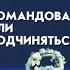 Командовать или Подчиняться Психология Управления Литвак М Е Аудиокнига Слушать Онлайн