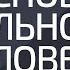 Основа сильного человека Александр Палиенко