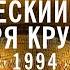 Творческий вечер Игоря Крутого 1994 год