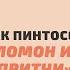 Ицхак Пинтосевич СОЛОМОН И ЕГО ПРИТЧИ Урок в Русскоязычной Еврейской Общине Иерусалима