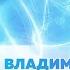 ВЛАДИМИР ШЕРЫШОВ PRO ПОНЯТИЕ ЖИЗНЬ
