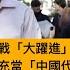 今日讀報時間 孫雯被捕 數百萬美元所得引人注目 海外統戰 大躍進 惹禍 諜影幢幢 萬物皆可疑 中國經濟振興何其之難 中非合作互惠互利 失去核心競爭力 香港需重新估值