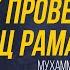 Как провести месяц Рамадан Мухаммад Атангулов