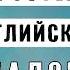 Диалоги для быстрого изучения английского Запоминай английский легко с диалогами