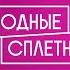 Александр Рогов что не так с мейковерами какие звезды выглядят плохо и про культуру красного ковра