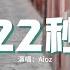 Aioz 22秒 你二十二秒的語音我收藏了三年 每當我喝醉時候頭腦短了路 斷了片 卻還硬撐著惦念 動態歌詞MV