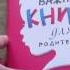 Юлия Гиппенрейтер Самая важная книга для родителей