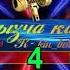 Журолучу журок оорутпай