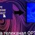 Реконструкция Переход с 1 го канала Останкино на телеканал ОРТ