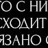 ЧТО С НИМ ПРОИСХОДИТ И КАК ЭТО СВЯЗАНО С ВАМИ