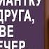 Владелец кафе позвал официантку на юбилей друга в качестве своей жены Но когда юбиляр её увидел