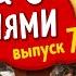 Уральские Пельмени Эксклюзив 7 Дома с пельменями