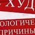 Я НЕ ХУДЕЮ Анастасия Максимова Александра Смолина Психология снижения веса