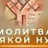МОЛИТВА О ВСЯКОЙ НУЖДЕ Крестный ход к Николаю Чудотворцу 14 мая
