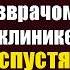 Богач шутки ради поставил молодую цыганку главврачом в убыточной клинике А приехав спустя месяц