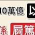 實在太天真 中共提出10萬億 以債養債 根本係 屙篤尿 救山火 依家 地方政府 連醫療 教育 交通 都已經 不停倒閉 鄭州20萬人年青人 夜踩單車 事件 又有新發展