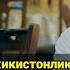 Тожикистонлик Биродаримиздан Шукруллох Домлага жуда Чиройли Савол берилли Солихон Домла Абдуллох Дом