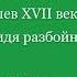 Херувимская песнь Напев XVIIв на Видя разбойник