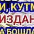 Иш йулларингз очилади кутмаган жойингиздан бойлик кела бошлайди дуолар Best Power Quran