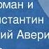 Юхан Смуул Маре Штурман и муж ее Константин Читает Юрий Аверин 1968