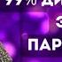 ПАРАЗИТОЗ настоящая причина диагноза паразитоз паразиты причиныболезни