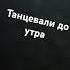 мы с тобою звездопад два билета на барон танцевали до утра под неоновым дождём