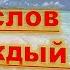 Английские слова на каждый день 100 английских слов Английский для начинающих