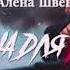 Алёна Швец Машина для убийств