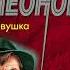 русский детектив Николай Леонов ловушка аудиокниги слушать онлайн бесплатно