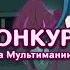 Анонс Новый конкурс на Мультимании на телеканале мультимания 2012