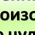 Мало кто помнит и знает секрет этих волшебных слов прослушайте до конца