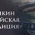 Александр Пушкин и западноевропейская философская традиция 1 Александр Пустовит