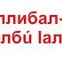 Дуа которое пророк да благославит его Аллах и привествует делал чаще всего