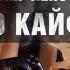 По кайфу Олег Кензов Lyrics Текст 歌词