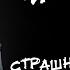 ЧИСТИЛИЩЕ Страшная история Анимация