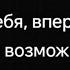 БЕРЕГИ СЕБЯ впереди тебя ждут такие возможности мотивація мотивациянауспех цитатысосмыслом