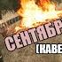 STIGMATA СЕНТЯБРЬ КАВЕР